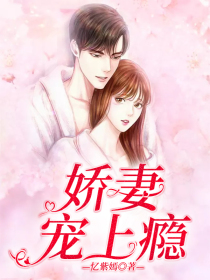 娇妻宠上瘾