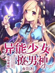 爱你成瘾:异能少女撩男神