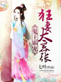 鬼王霸宠:狂妻太嚣张
