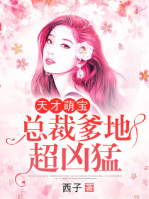 天才萌宝:总裁爹地超凶猛