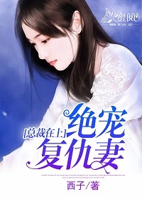总裁在上:绝宠复仇妻