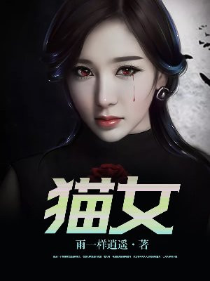 猫女