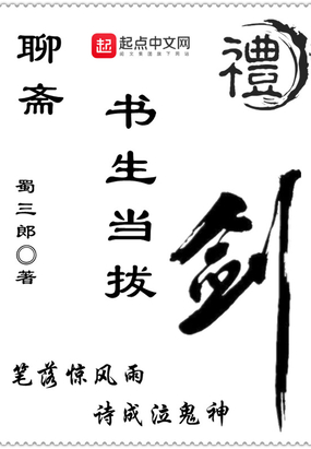 聊斋:书生当拔剑