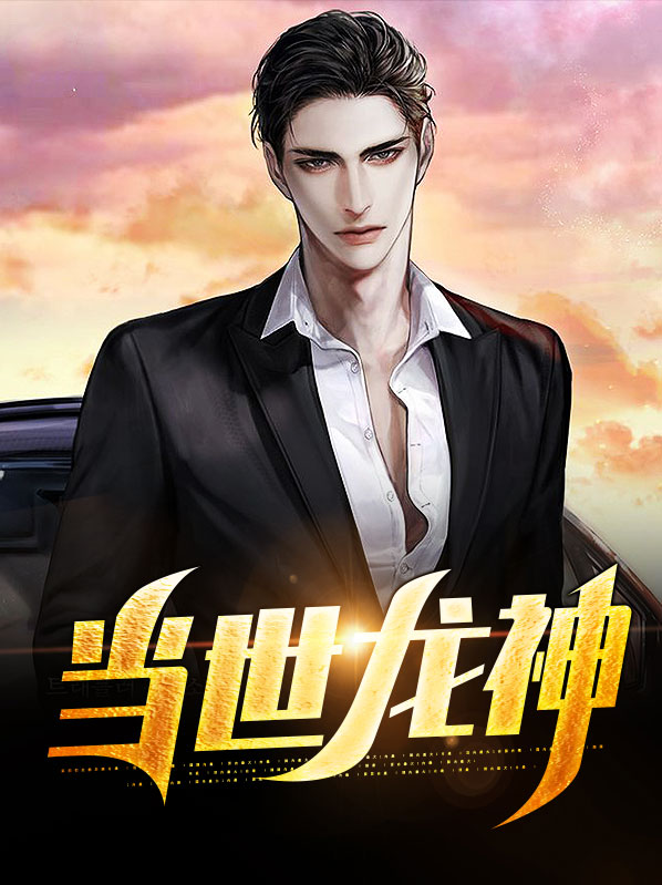 当世龙神