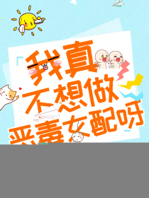 我真不想做恶毒女配呀