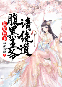 医妃嚣张:腹黑王爷请绕道