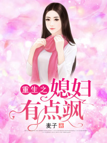 重生之媳妇有点飒