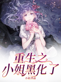 重生之小姐黑化了