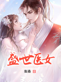 盛世医女