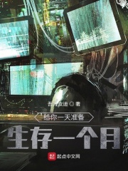 给你一天准备,生存一个月
