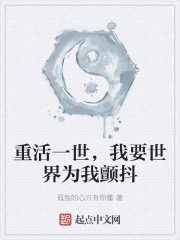 重活一世,我要世界为我颤抖