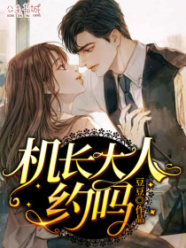 机长大人,约吗