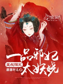 皇叔强宠:一品邪妃太妖娆