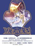 法老的宠妃Ⅱ·荷鲁斯之眼艾薇