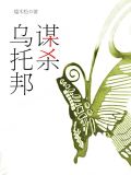谋杀乌托邦赵一禾华文舟