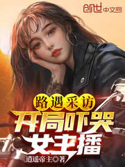 路遇采访,开局吓哭女主播