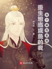 重生想当咸鱼的我,有个属性系统