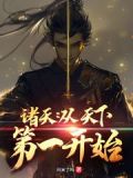 诸天:从天下第一开始