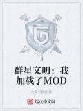 群星文明:我加载了MOD