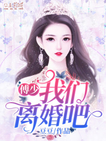 傅少,我们离婚吧