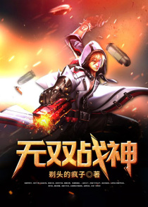 无双战神1