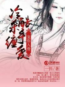 冷酷杀手缠爱:宠你入骨