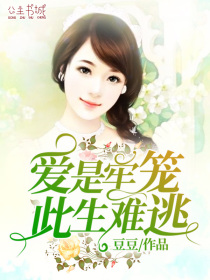 爱是牢笼,此生难逃