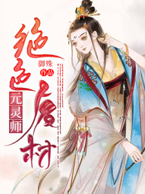 绝色废材元灵师