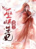 穿越之巫师王妃楚墨尘