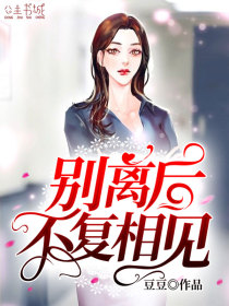别离后,不复相见