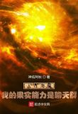 人在海贼,我的果实能力是聊天群