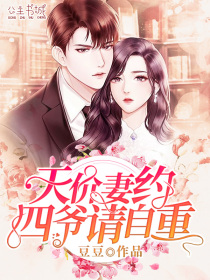 天价妻约,四爷请自重