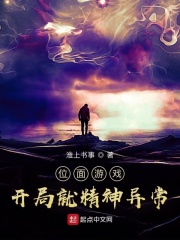 位面游戏:开局就精神异常