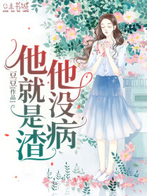 他没病,他就是渣