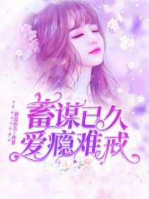 蓄谋已久:爱瘾难戒