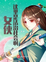女侠!这里是法治社会啊!