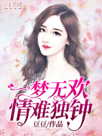 一梦无欢,情难独钟