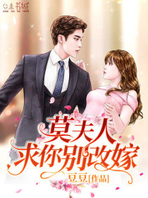莫夫人,求你别改嫁