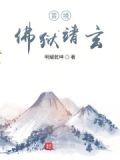苦境:佛狱靖玄