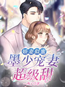 娇妻似蜜:墨少宠妻超级甜