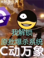 米哈游世界,我解锁原批爆杀系统