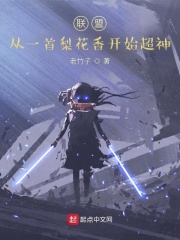 联盟:从一首梨花香开始超神