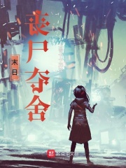 末日:丧尸夺舍