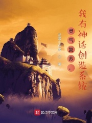 灵气复苏,我有神话创造系统