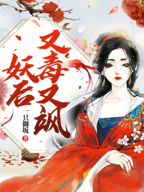 妖后又毒又飒
