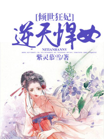 倾世狂妃:逆天悍女