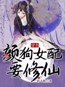 穿书:颜狗女配要修仙