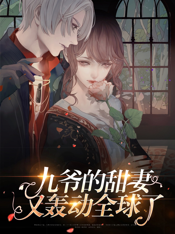 九爷的甜妻又轰动全球了薄夜沉