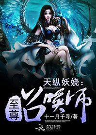 天纵妖娆:至尊召唤师