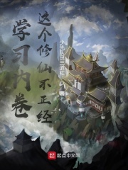 学习内卷:这个修仙不正经